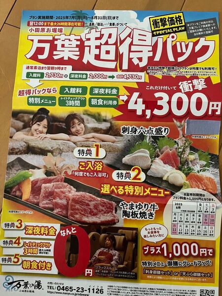万葉の湯 小田原 割引