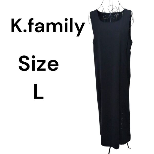 K.family ノースリーブワンピース ロングワンピース 黒 Lサイズ 後ろファスナー