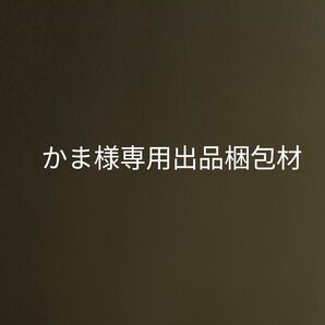 かま様専用出品梱包材