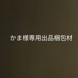 かま様専用出品梱包材