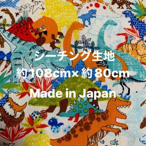 恐竜柄 シーチング生地 (幅)約108cm×(長さ)80cm Made in Japan