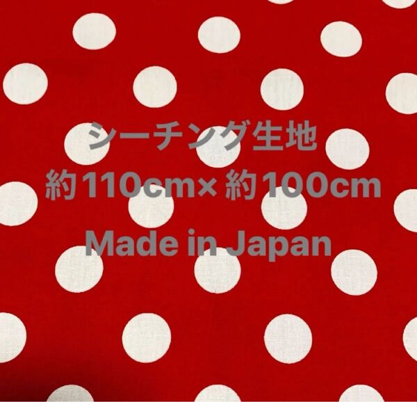 水玉柄(赤地に白ドット)・シーチング生地・(幅)約110cm×(長さ)100cm・ Made in Japan