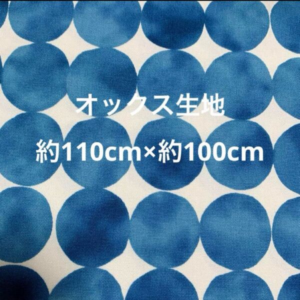 ムラ染め風の水玉柄 オックス生地 約110cm×約100cm ブルー系