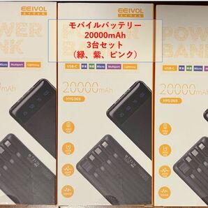 【新品】 3個セット 20000mAh モバイルバッテリー 4本ケーブル付き EEIVOL HYG069 (緑、紫、ピンク)