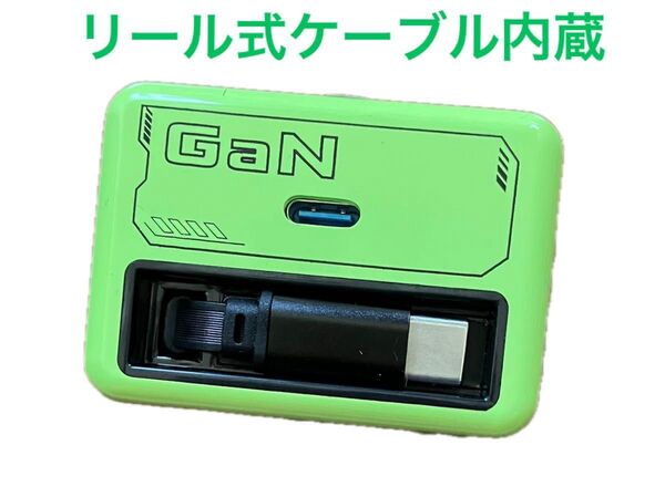 新品 TypeCケーブル内蔵(リール式) GaN (窒化ガリウム) PD急速充電器アダプター 最大35W グリーン