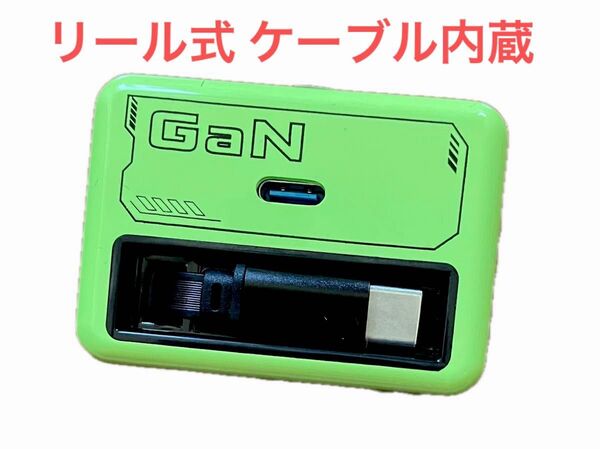 新品 Type-Cケーブル内蔵(リール式) GaN (窒化ガリウム) PD急速充電器アダプター 最大35W グリーン