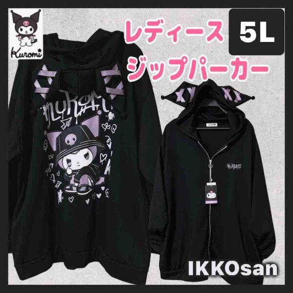 新品 大きいサイズ レディース 3L クロミちゃん 耳付き スウェット ジップパーカー リボン 平成ギャル バックプリント 2XL