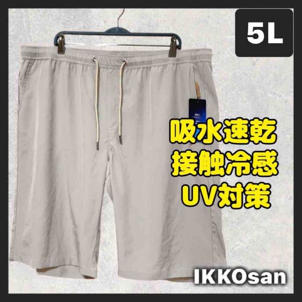 大きいサイズメンズ 5L 接触冷感 吸水速乾 UV対策 2wayストレッチ さらっと快適 多機能 ハーフパンツ 4XL 短パン