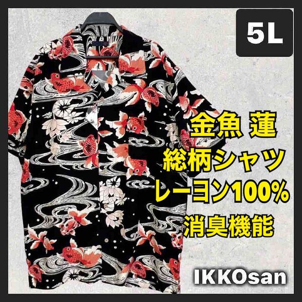大きいサイズメンズ 5L 和柄 半袖シャツ 金魚 総柄 アロハシャツ 柄シャツ 4XL 和風 レーヨン オープンカラー