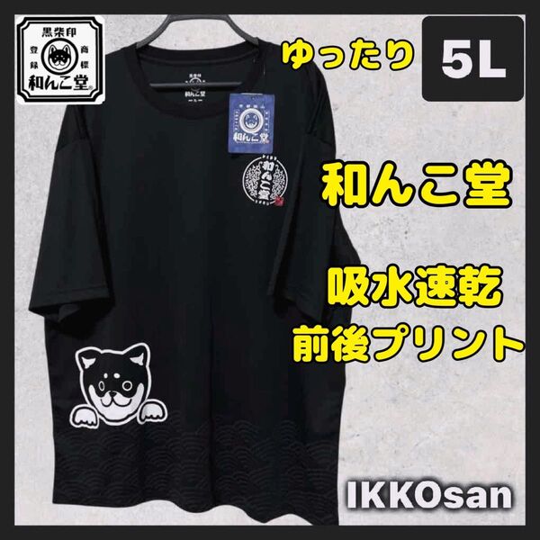 大きいサイズメンズ 5L 柴犬 京都 わんこ堂 速乾 Tシャツ 和風 和柄 メッシュTシャツ 4XL 吸水速乾 DRY dog