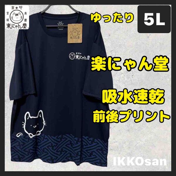大きいサイズ メンズ 5L 楽ニャン堂 速乾Tシャツ 和風 猫 和柄 京都 メッシュTシャツ DRY 半袖Tシャツ 4XL
