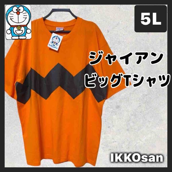 新品タグなし 大きいサイズメンズ 5L ドラエモン ジャイアン なりきり Tシャツ 半袖 バックプリント 4XL 藤子不二雄
