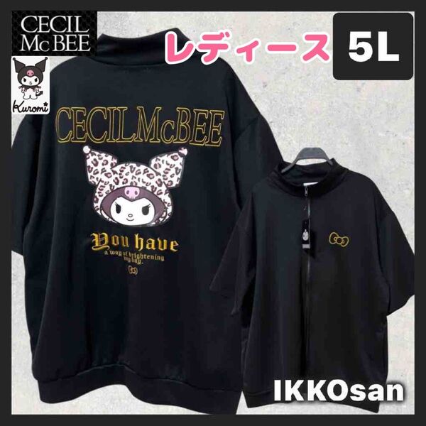 大きいサイズレディース 5L サンリオ クロミちゃん セシルマクビー 半袖 ジップジャケット ジャージ 平成ギャル ヒョウ柄 黒