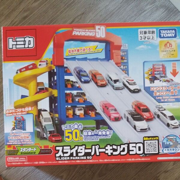 トミカ スライダーパーキング50 (通常版)