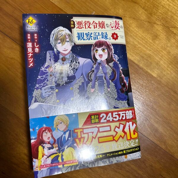 自称悪役令嬢な妻の観察記録。 3 (Regina COMICS) しき/原作 蓮見ナツメ/漫画 八美☆わん/キャラクター原案