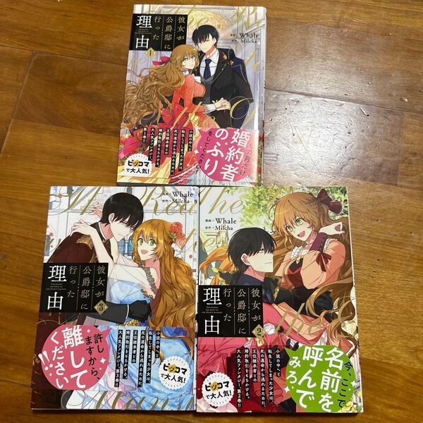 彼女が公爵邸に行った理由 1〜3 (フロースコミック) Whale/漫画 Milcha/原作
