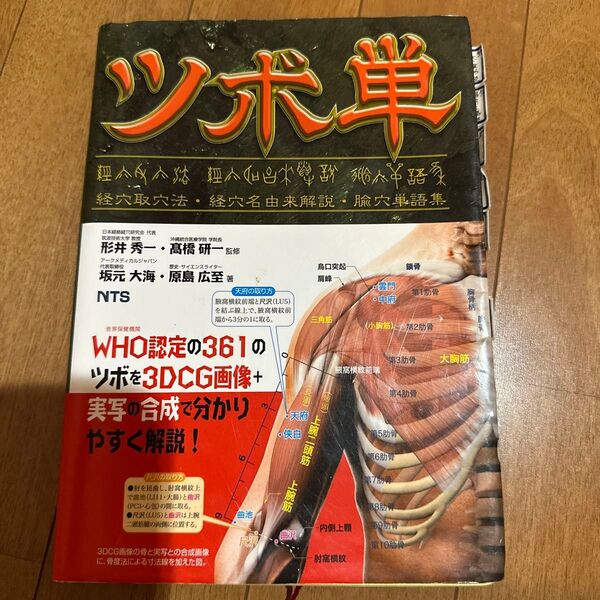 ツボ単 経穴取穴法・経穴名由来解説・【シュ】穴単語集 形井秀一/監修 高橋研一/監修 坂元大海/著 原島広至/著