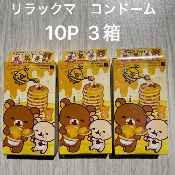 リラックマ コンドーム 10コ入 3個セット