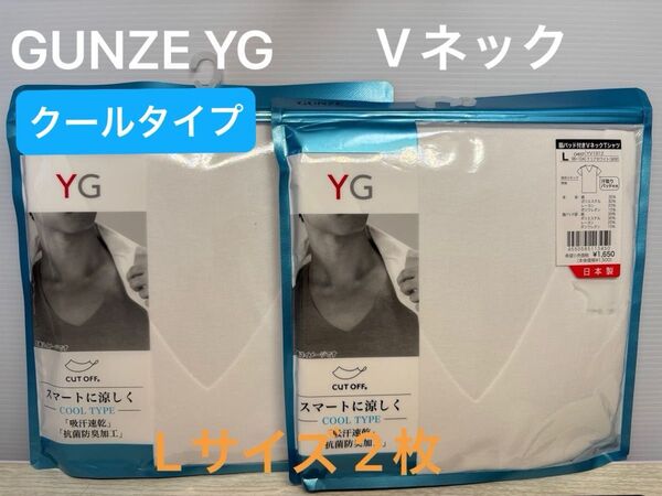 新品グンゼ YG Lサイズ【クールタイプ】脇パッド付VネックTシャツ