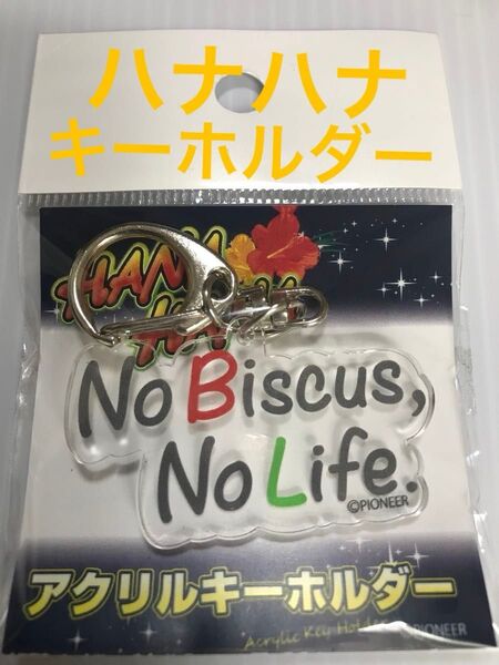 【新品】ハナハナ(HANA HANA)アクリルキーホルダーつ