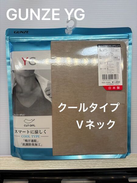 新品グンゼ YG Lサイズ【クールタイプ】脇パッド付VネックTシャツ
