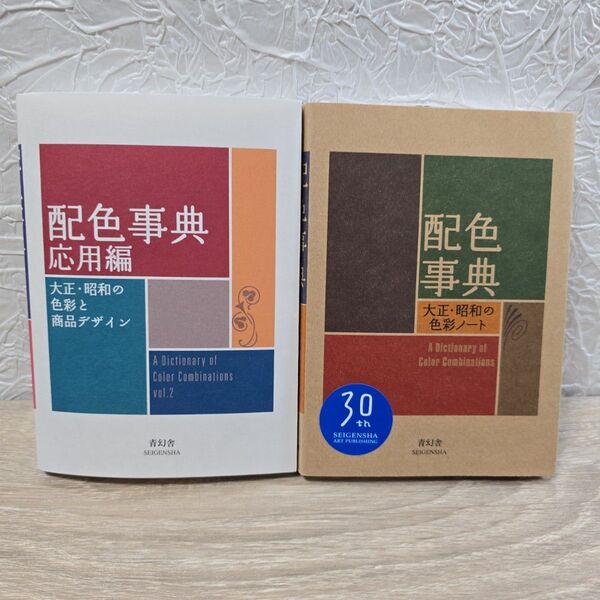 【配色事典】 大正・昭和の色彩ノート応用編 色彩と商品デザイン 〈2冊セット〉
