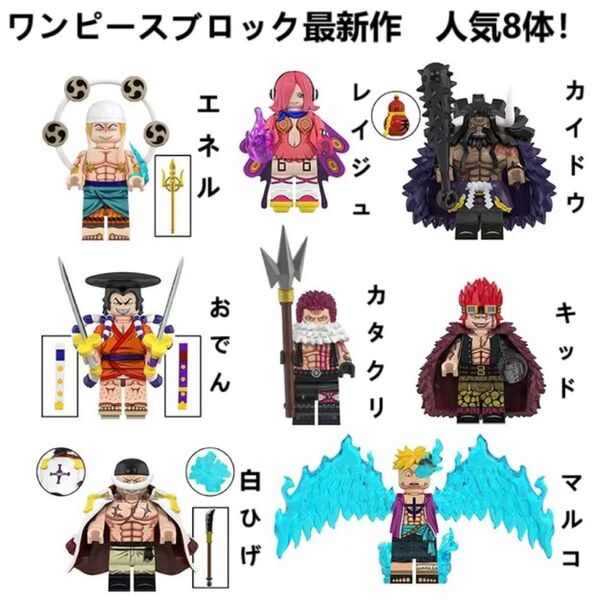 LEGOレゴ互換-オリジナル-ワンピース-最新作8体-ミニフィグ-アニメ