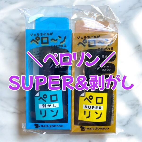 ネイル工房 ペロリン super 剥がし 黄色 ピールオフ ベース ジェル ネイル スーパー