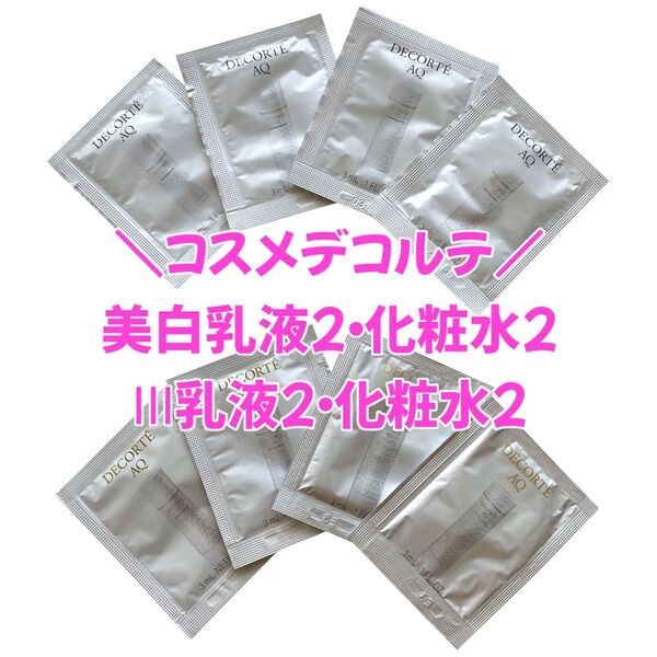 コスメデコルテ AQ 乳液 化粧水 美白 サンプル