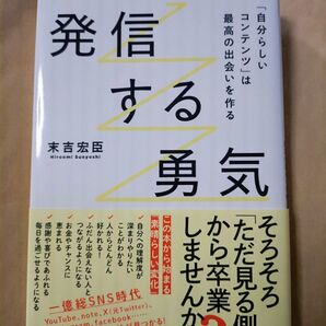 発信する勇気 「自分らしいコンテンツ」は最高の出会いを作る 末吉宏臣/著