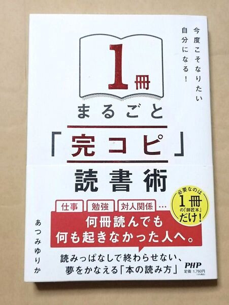 1冊まるごと「完コピ」読書術 今度こそなりたい自分になる! あつみゆりか/著