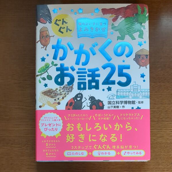 ぐんぐん頭のよい子に育つよみきかせかがくのお話25 山下美樹/作 国立科学博物館/監修