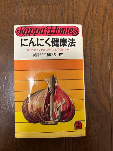 にんにく健康法 大阪市立大学助教授渡辺正