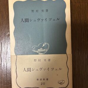 人間シュウ"ァイツェル 野村実