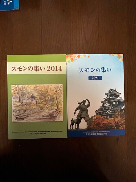 スモンの集い2014、2021