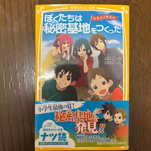 ぼくたちは秘密基地をつくった : ヒミツノキズナ