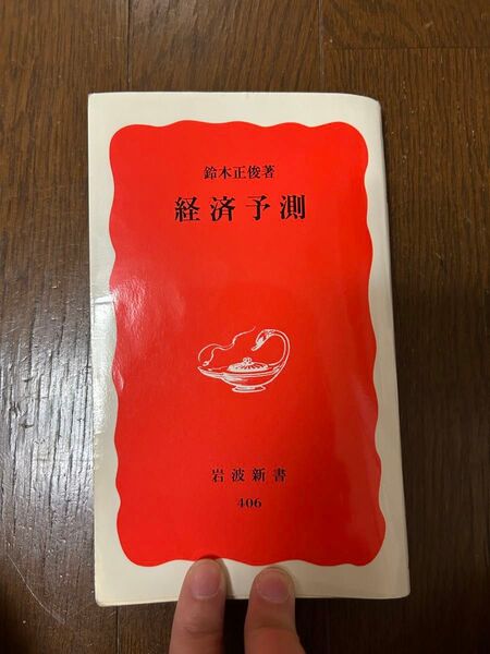 経済予測 鈴木正嗣著 岩波新書 406