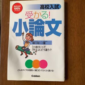 受かる! 小論文 樋口裕一 高校入試 参考るる