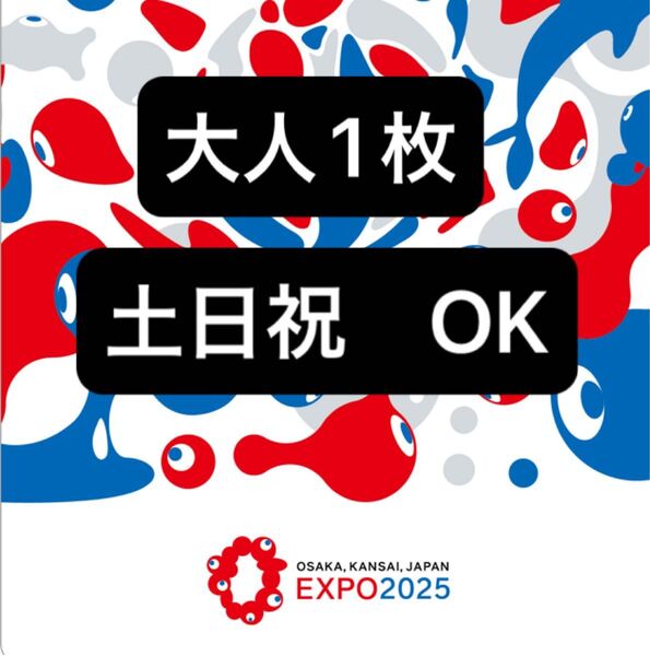 【大阪関西万博 1日入場】EXPO2025 万博チケット 入場チケット 一日券