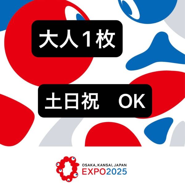 【大阪関西万博 1日入場】EXPO2025 万博チケット 入場チケット 一日券