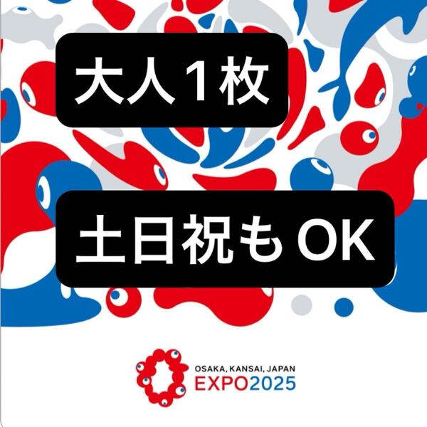 【大阪関西万博 1日入場】EXPO2025 万博チケット 入場チケット 一日券