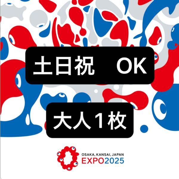 【大阪関西万博 1日入場】EXPO2025 万博チケット 入場チケット 一日券 リワード可能