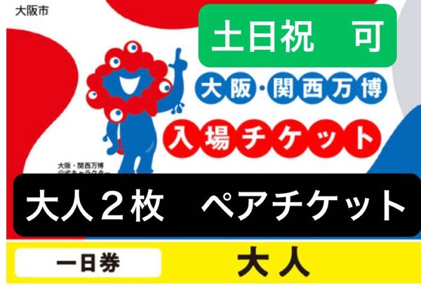 【大阪関西万博 1日入場】EXPO2025 大人ペア 入場チケット 一日券 ファミリー