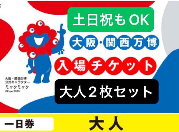 【大阪 関西万博 1日入場券】EXPO2025 大人ペア 入場チケット 一日券 ファミリー