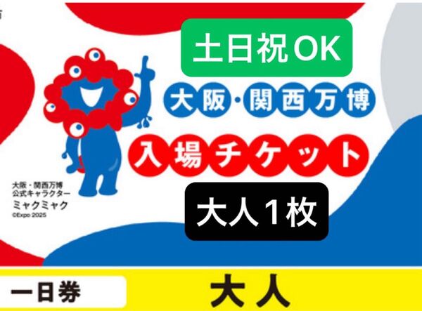 【大阪関西万博 1日入場】EXPO2025 万博チケット 入場チケット 一日券
