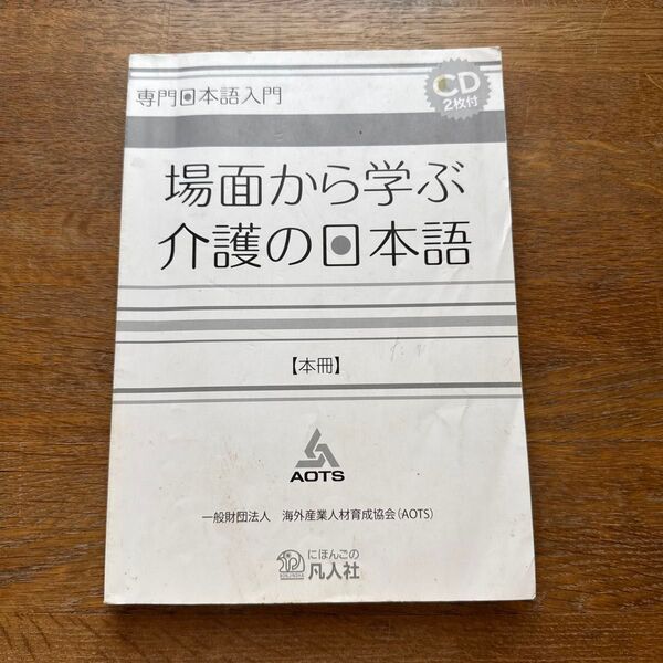「場面から学ぶ介護の日本語 : 専門日本語入門 本冊」