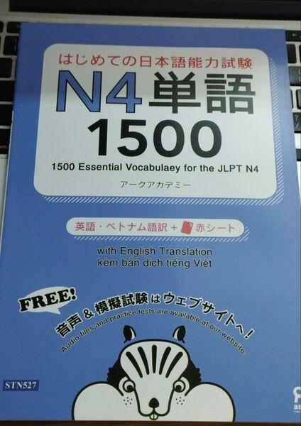 「はじめての日本語能力試験N4単語1500」英語・中国語・ベトナム語