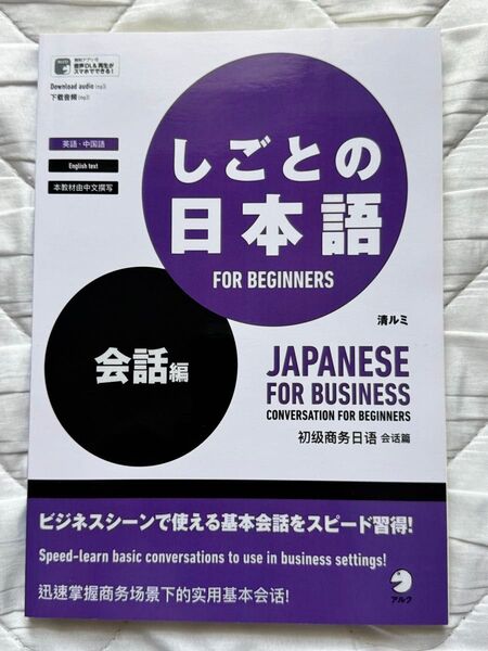 新品「しごとの日本語 会話編」英語・中国語版