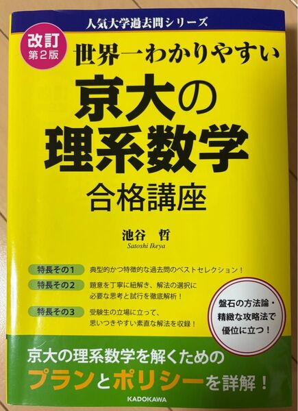 世界一わかりやすい京大の理系数学合格講座 (人気大学過去問シリーズ) (改訂第2版) 池谷哲/著