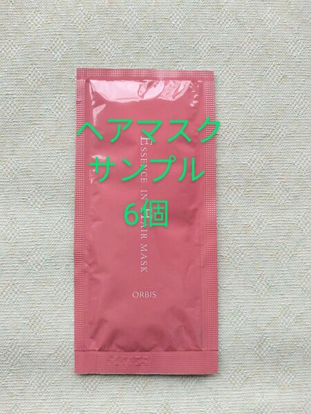オルビス☆エッセンスインヘアマスク☆ サンプル6個☆ヘアトリートメント☆ORBIS